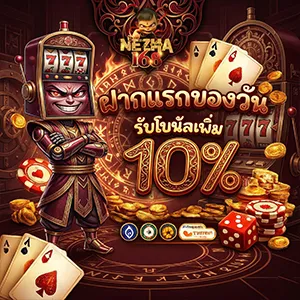 n e z h a เครดิตฟรี